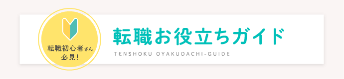 転職初心者さん必見！転職お役立ちガイド