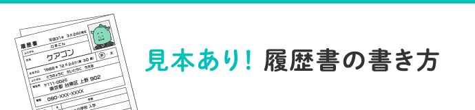 履歴書の書き方