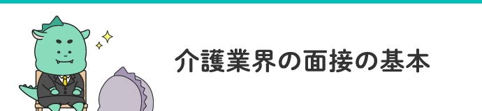 他の人と差がつく！面接必勝マニュアル