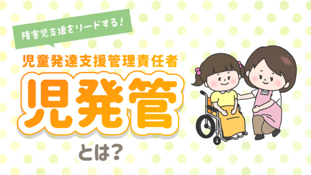 児童発達管理責任者とは