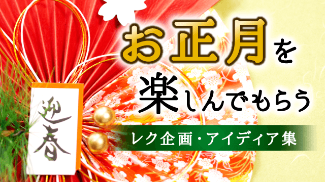 デイサービスのお正月レク 準備が簡単な企画 アイディア集 介護のお仕事研究所