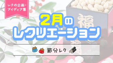 2月の節分レクにぴったり！高齢者に喜ばれる企画・アイディア集｜介護