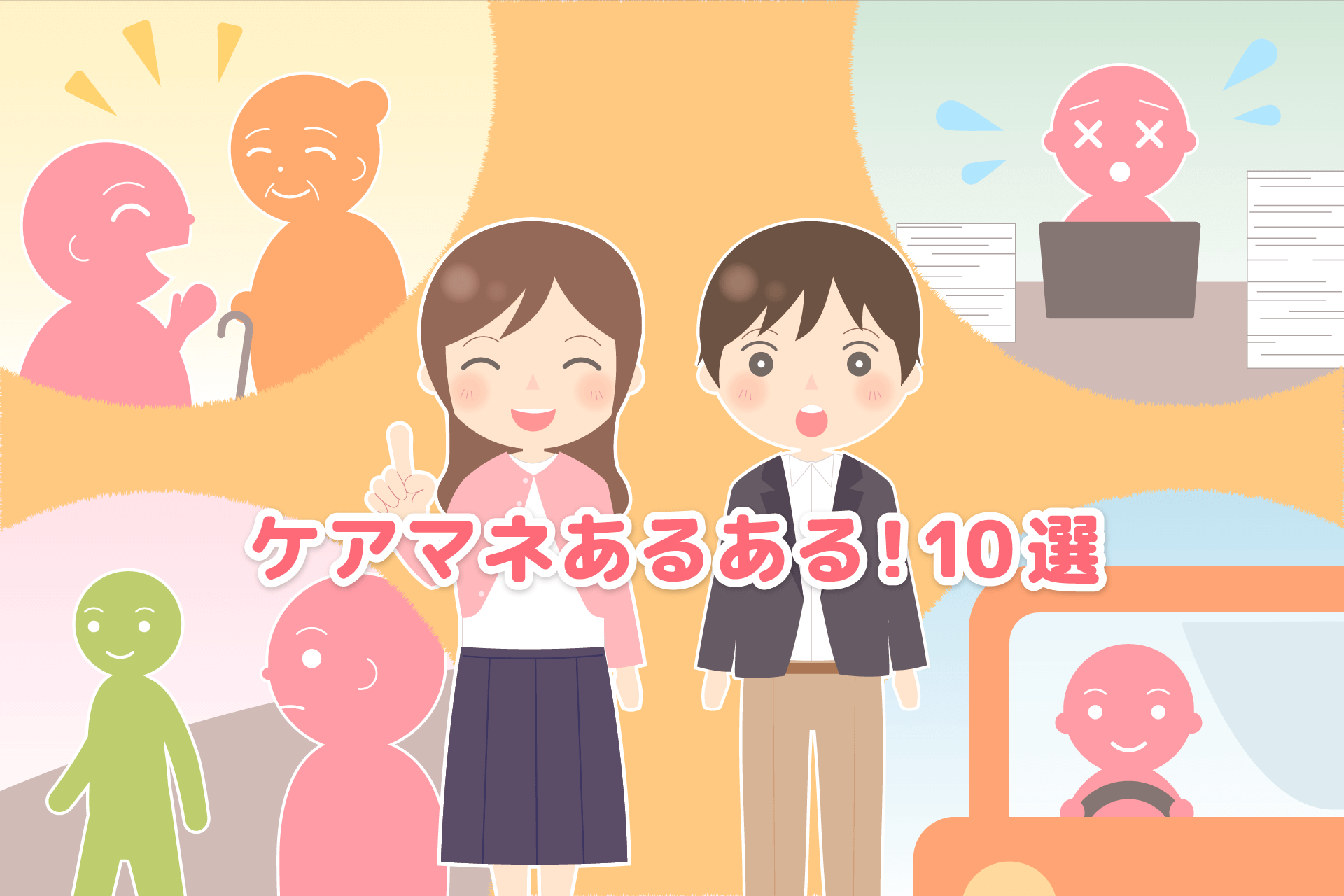 介護業界はドラマの連続 ケアマネジャーあるある 10選 介護のお仕事研究所