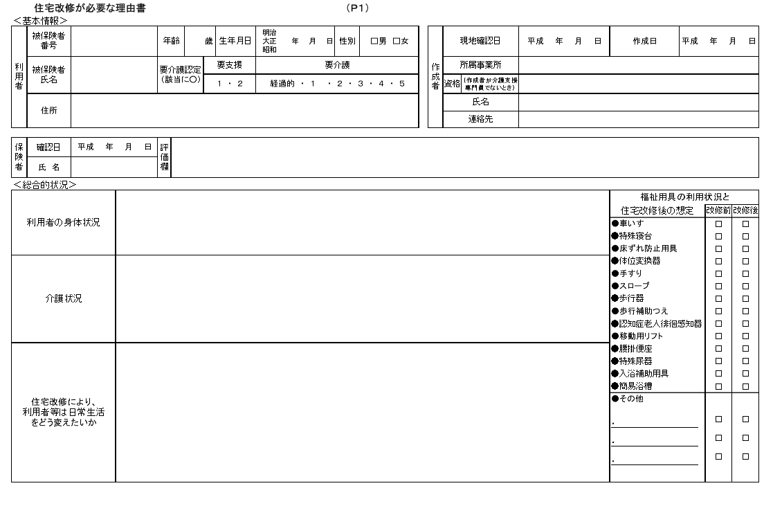 住宅改修　理由書