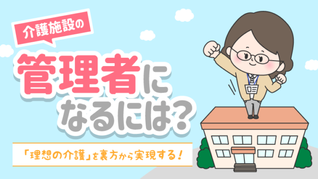 介護_管理者
