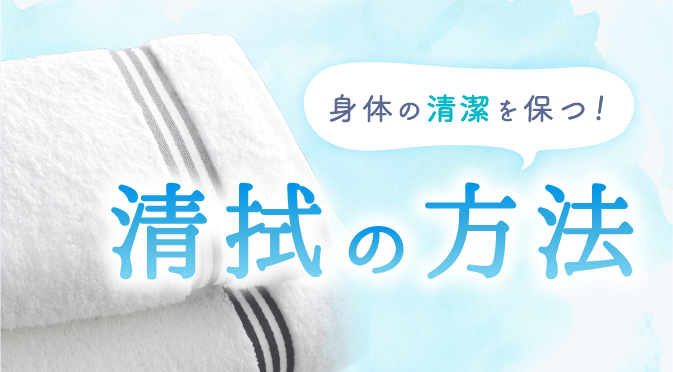 清拭 これでバッチリ 正しい方法で利用者の身体の清潔を保とう 介護のお仕事研究所