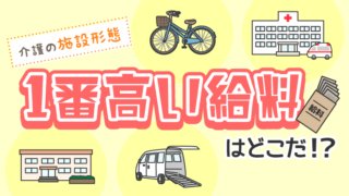 介護_給料_高い施設_アイキャッチ