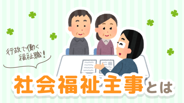 行政機関で働く福祉職 社会福祉主事 とは 仕事内容や資格取得の方法を解説 介護のお仕事研究所