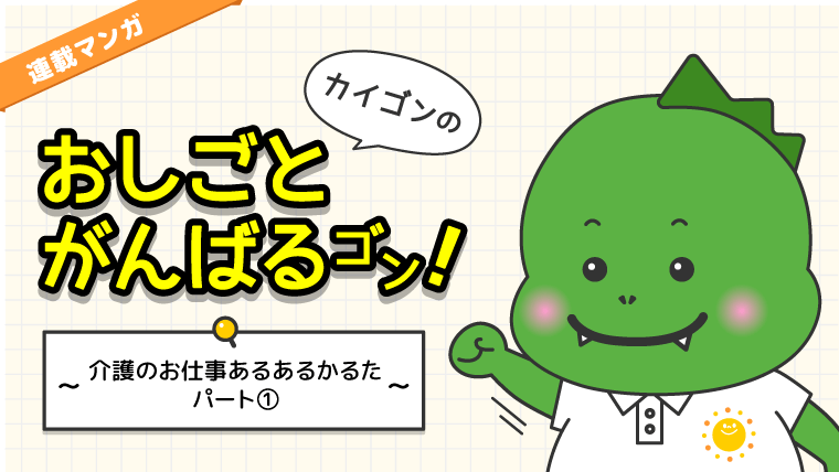 介護あるある漫画