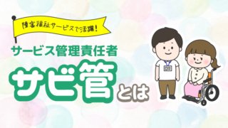 サービス管理責任者とは_アイキャッチ