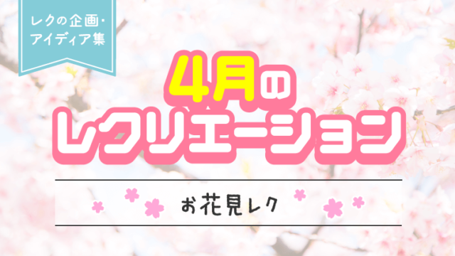 4月のお花見レク_アイキャッチ