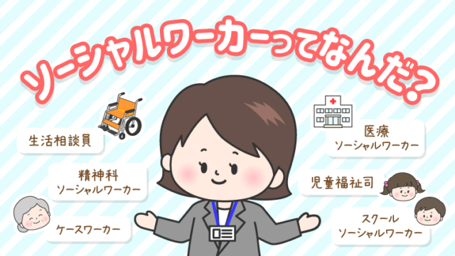 ソーシャルワーカーってなんだ？さまざまな職場で働くSWの仕事