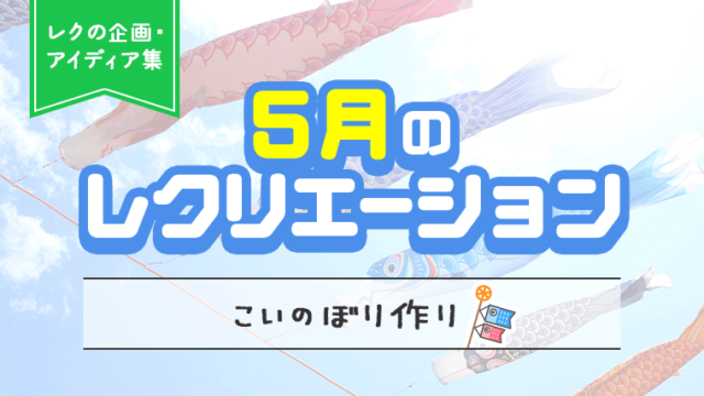 5月のレクリエーション_アイキャッチ