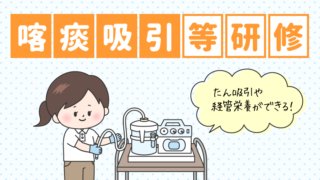 喀痰吸引等研修