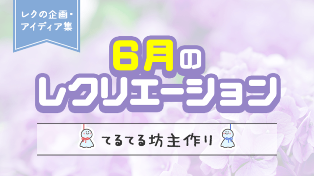 梅雨を楽しむ 6月の介護レクリエーションの企画 アイディア集 てるてる坊主作り 介護のお仕事研究所