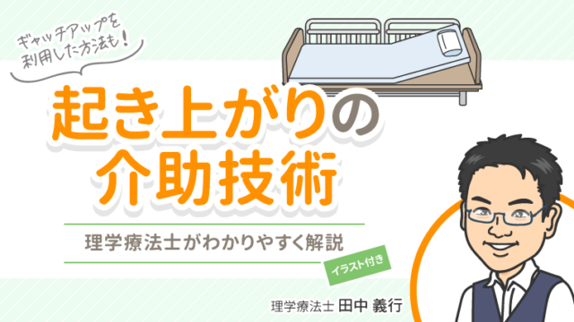 プロが教える起き上がりの介助技術