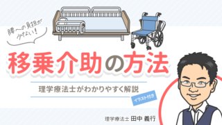 移乗介助_アイキャッチ
