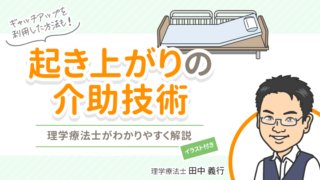 プロが教える起き上がりの介助技術