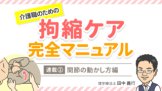 介護職のための完全拘縮ケアマニュアル③「ポジショニング～仰向け編