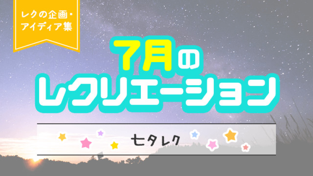 7月のレクリエーション_アイキャッチ