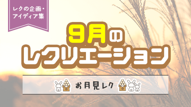 秋らしさを感じよう！9月の介護レクリエーションの企画・アイディア集