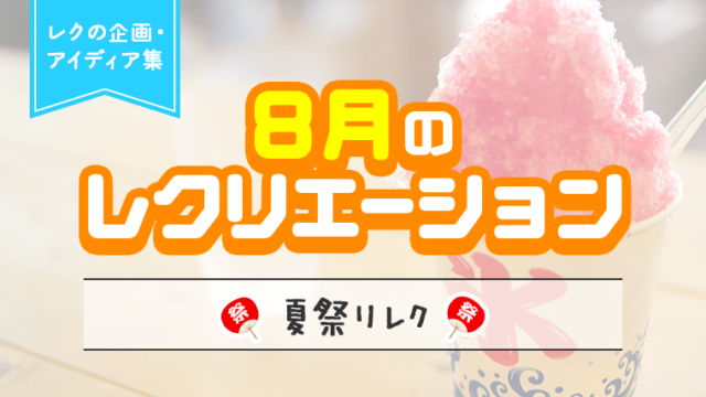 8月のレクリエーション_アイキャッチ