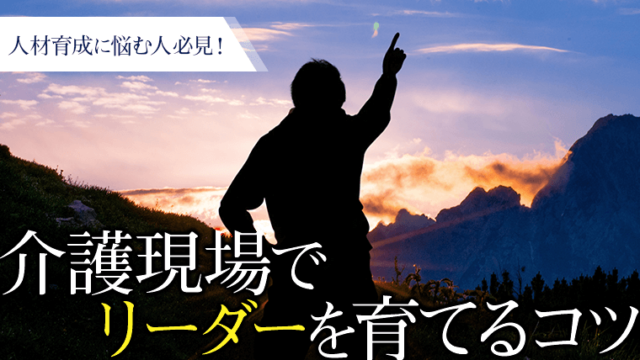 介護現場でリーダーを育てるコツ