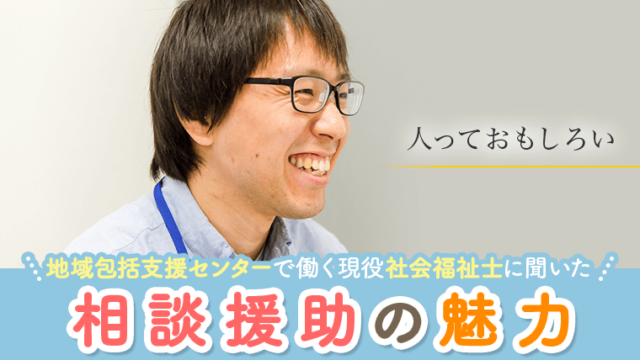 地域包括センター取材_掘兼さん