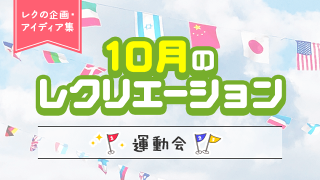 10月のレクリエーション_アイキャッチ
