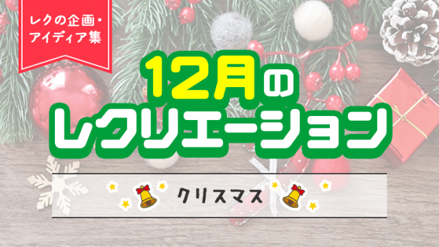 1年の締めくくりを華やかに 12月の介護レクリエーションの企画 アイディア集 クリスマスレク 介護のお仕事研究所